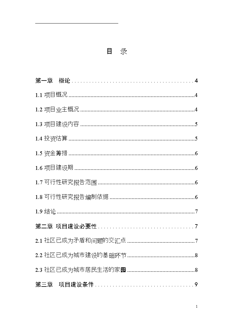 2016年社区服务体系建设建设可研报告.doc