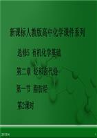人教版高中化学选修5第一节-脂肪烃(第2课时)