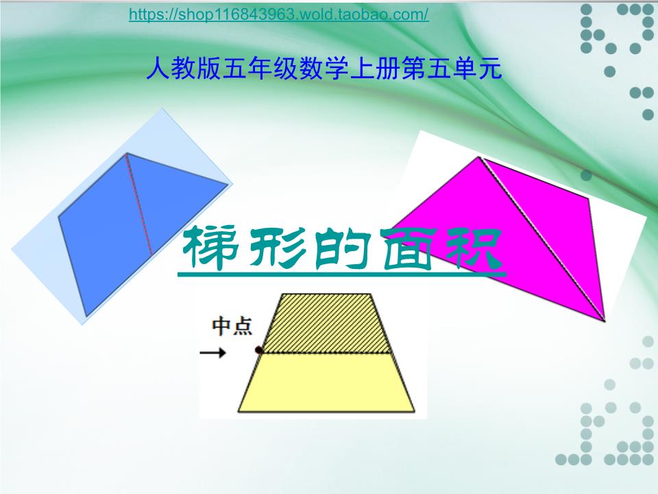 等腰梯形_梯形的面积ppt