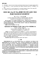 IEEE+80211n的TGn提案中非正则LDPC码的构
