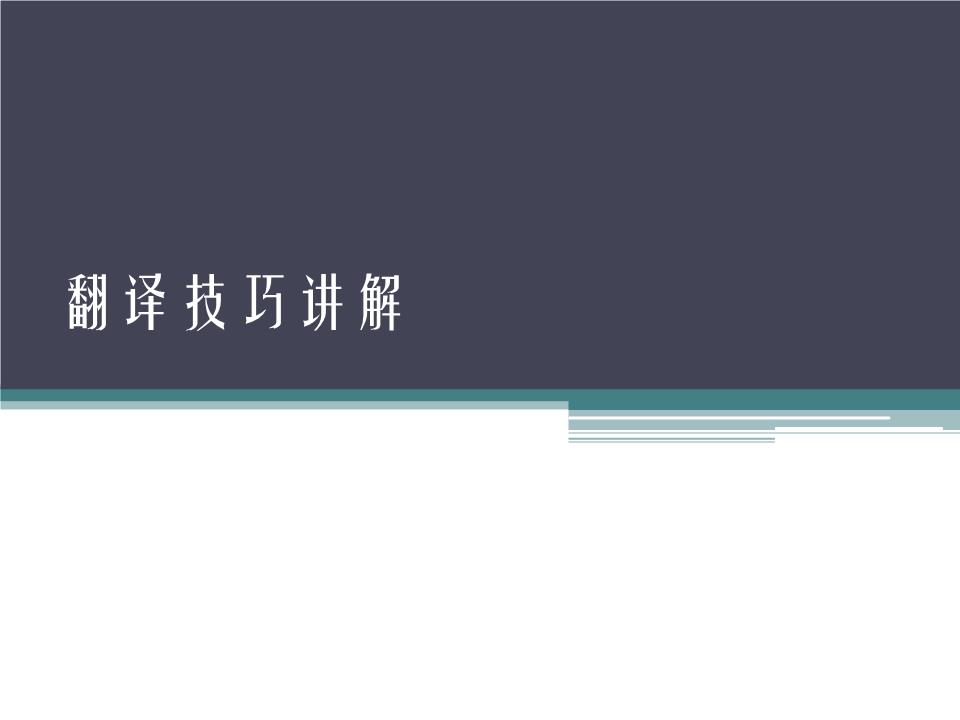 大学英语四级翻译技巧讲解.ppt