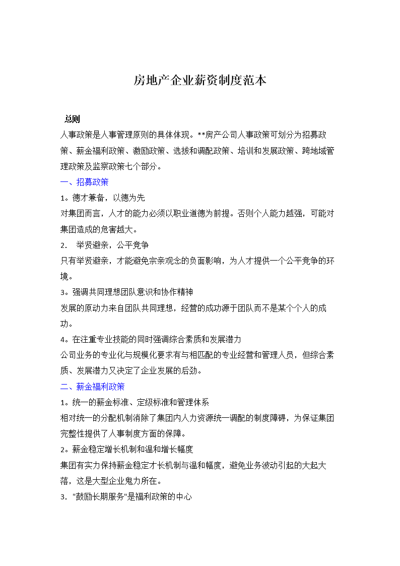 房地产企业薪资规章制度.doc