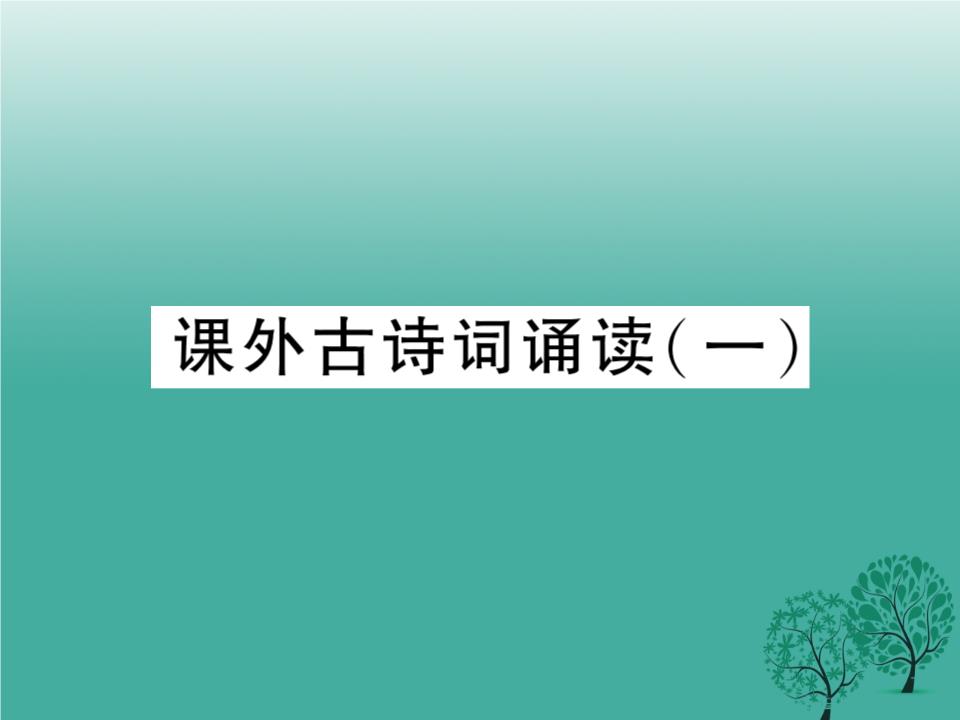 2017年七年级语文下册 课外古诗词诵读(一)课
