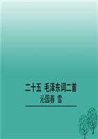 2017年七年级春雪教学第6语文25《沁园耗子》下册鬼步舞单元图片