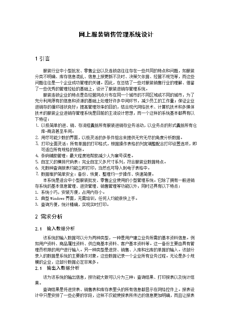 数据库-网上服装销售管理系统设计.doc