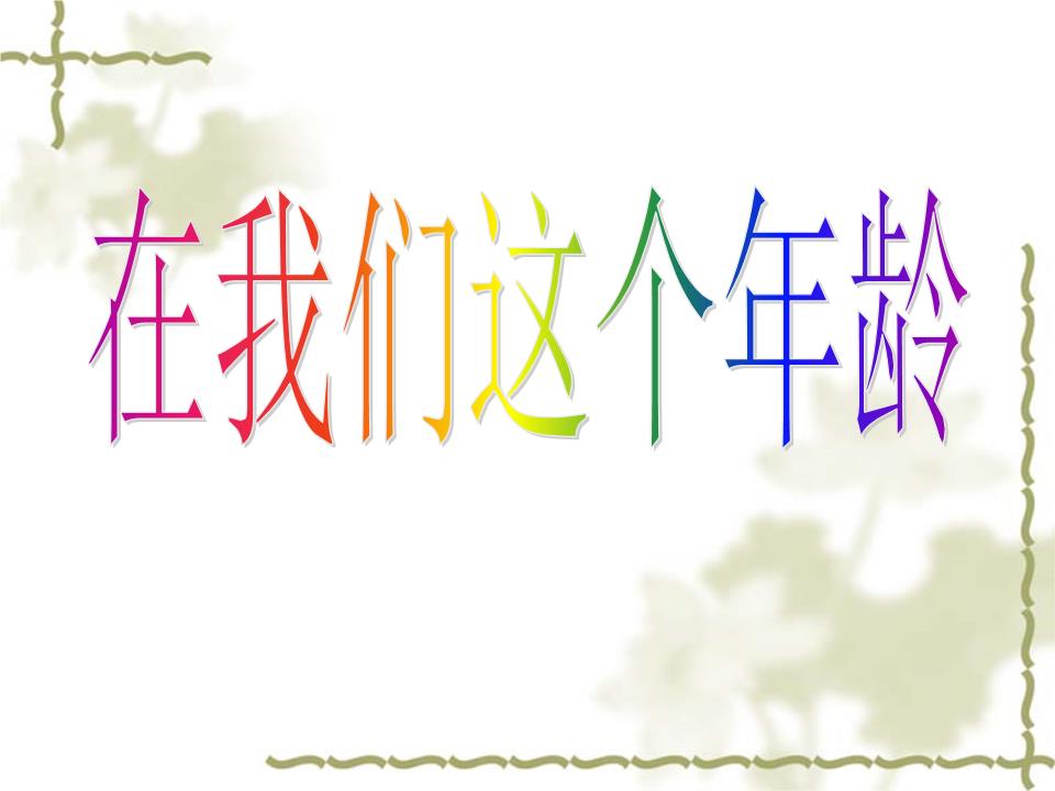 在我们这个年龄--作文指导概要.ppt