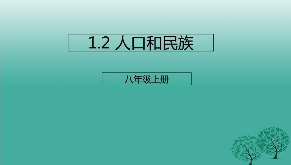 中国的人口课件_中国人口与民族课件