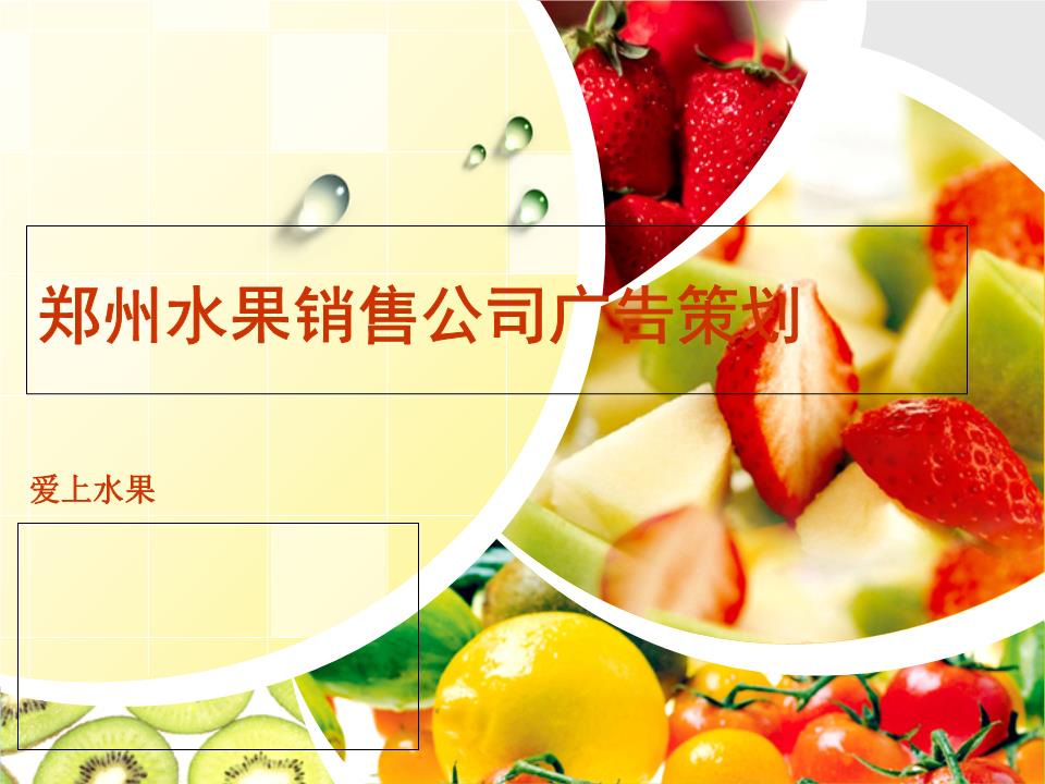 郑州水果销售公司广告策划方案.ppt