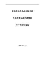 牛羊肉市场改扩建项目投资可行性报告.doc