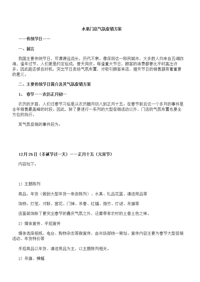 水果门店促销方案 [2].doc