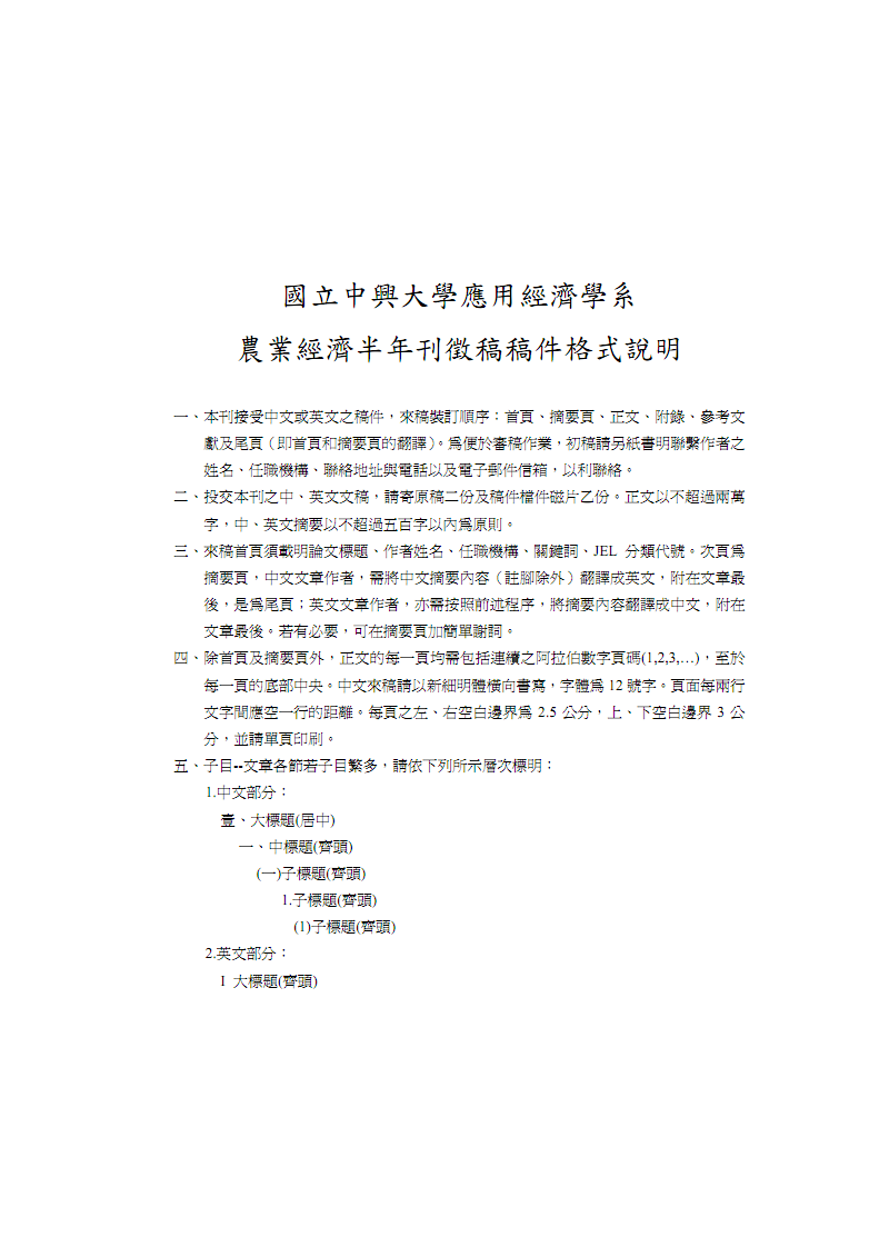 国立中兴大学应用经济学系农业经济半年刊徵稿稿件格式说明.pdf