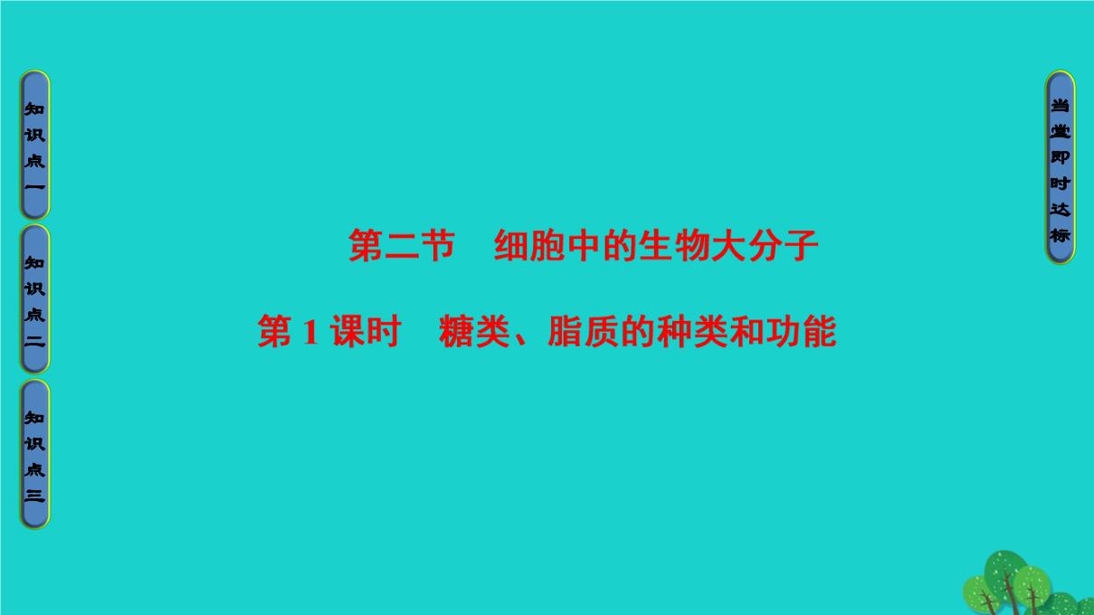 2017组成中细胞第2章学校份高中年高第2节细的化学生物潮阳图片