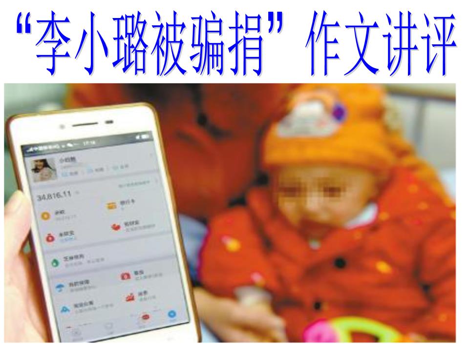 李小璐被骗捐作文讲评题材.ppt