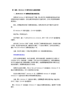 WindowsXP操作系统与注册表恢复.doc