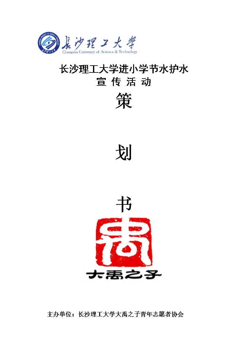 世界水日-中国水周宣传活动活动策划书.doc