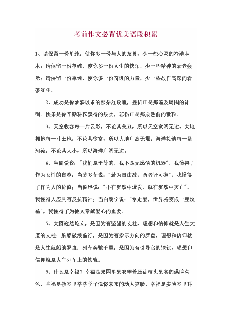 考前作文必背优美语段积累.doc