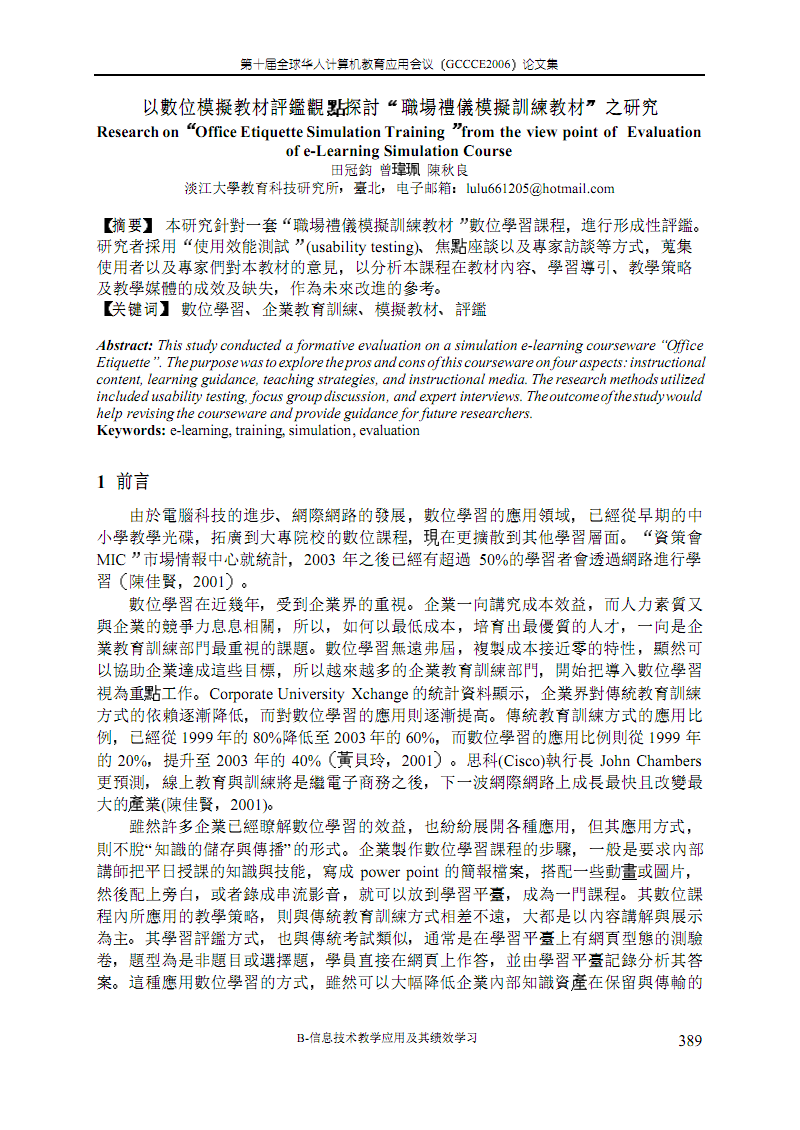 以数位模拟教材评鉴观点探讨职场礼仪模拟训练