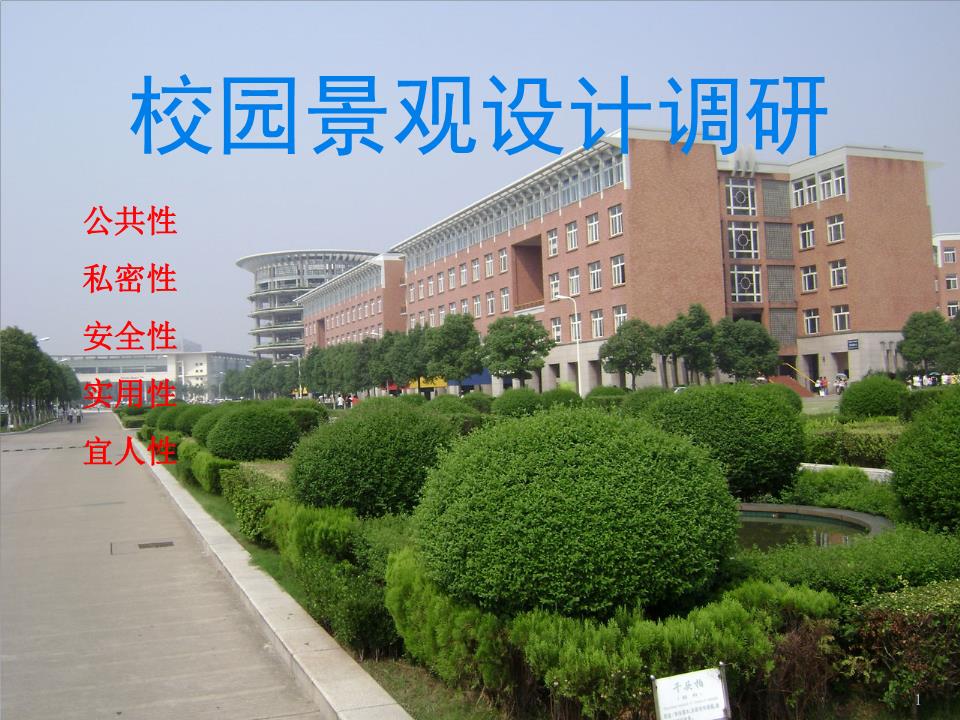 校园景观调研ppt.ppt