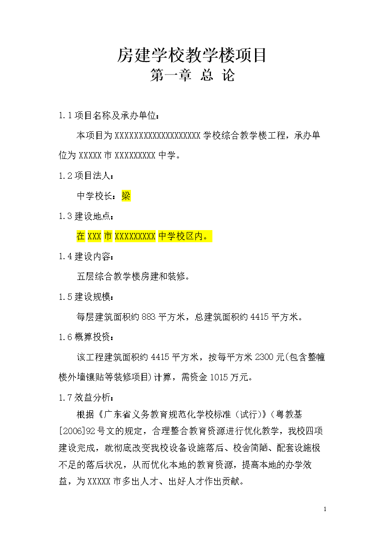 房建学校教学楼项目可行性研究报告.doc