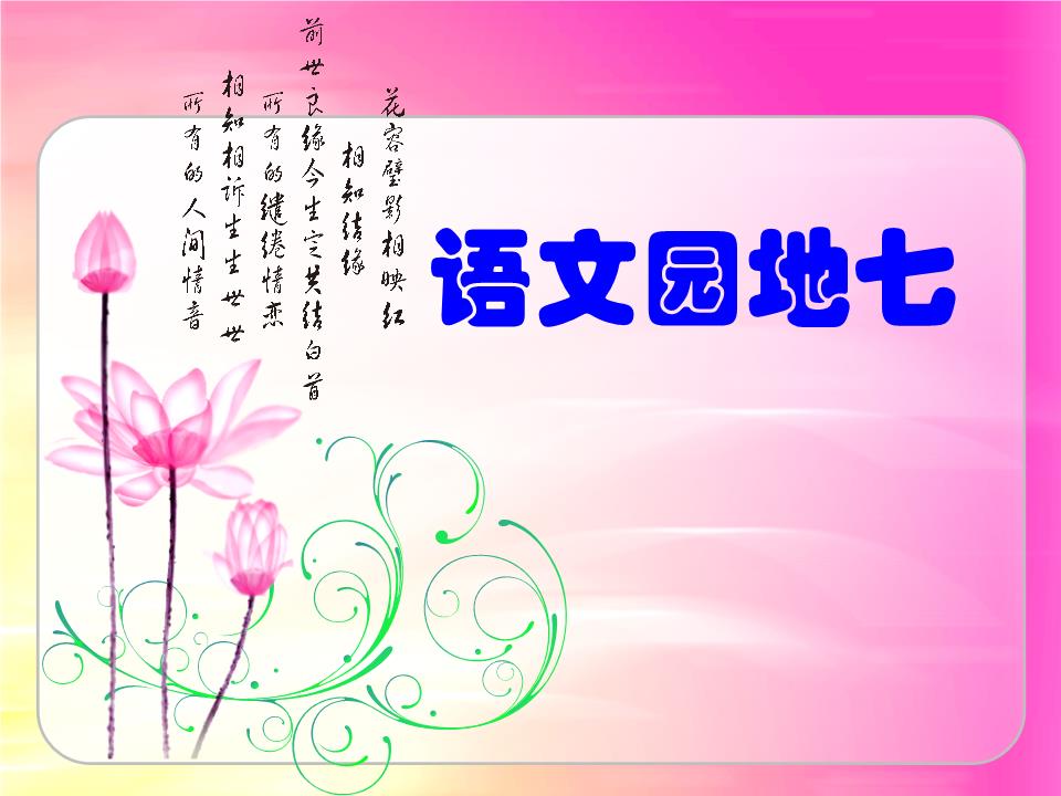 人教版五年级上册语文园地七完整课件(优秀)剖