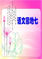 人教版五年级上册语文园地七完整课件(优秀)剖