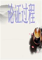 中考专题--议论文论证过程剖析.ppt