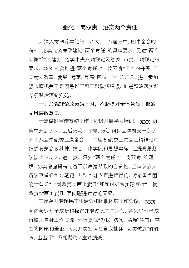 关于开展《一岗双责》和《两个责任》工作情况