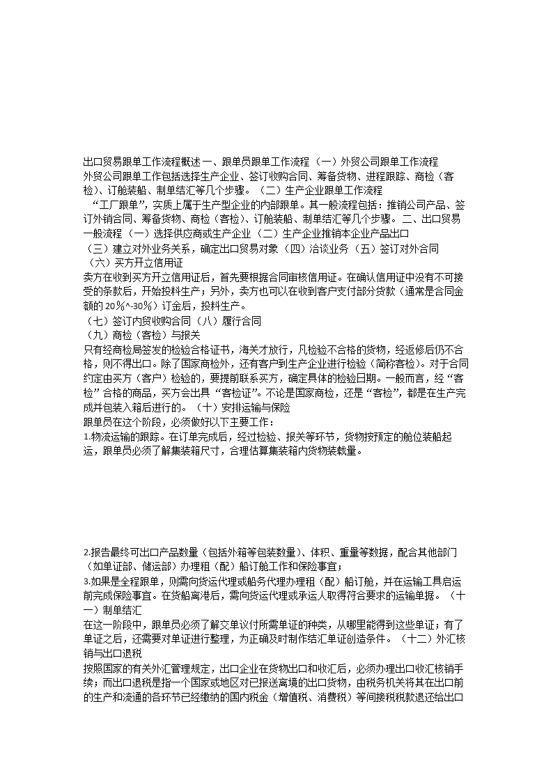 出口贸易跟单工作的流程概述.docx
