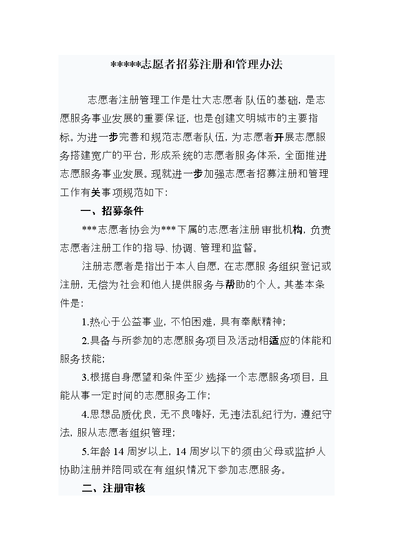 志愿者招募和管理办法.doc