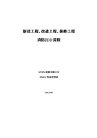 新建工程-改造工程-装修工程消防报审流程.doc