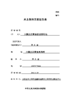 江背志谋采石场水土保持的方案报告表.doc