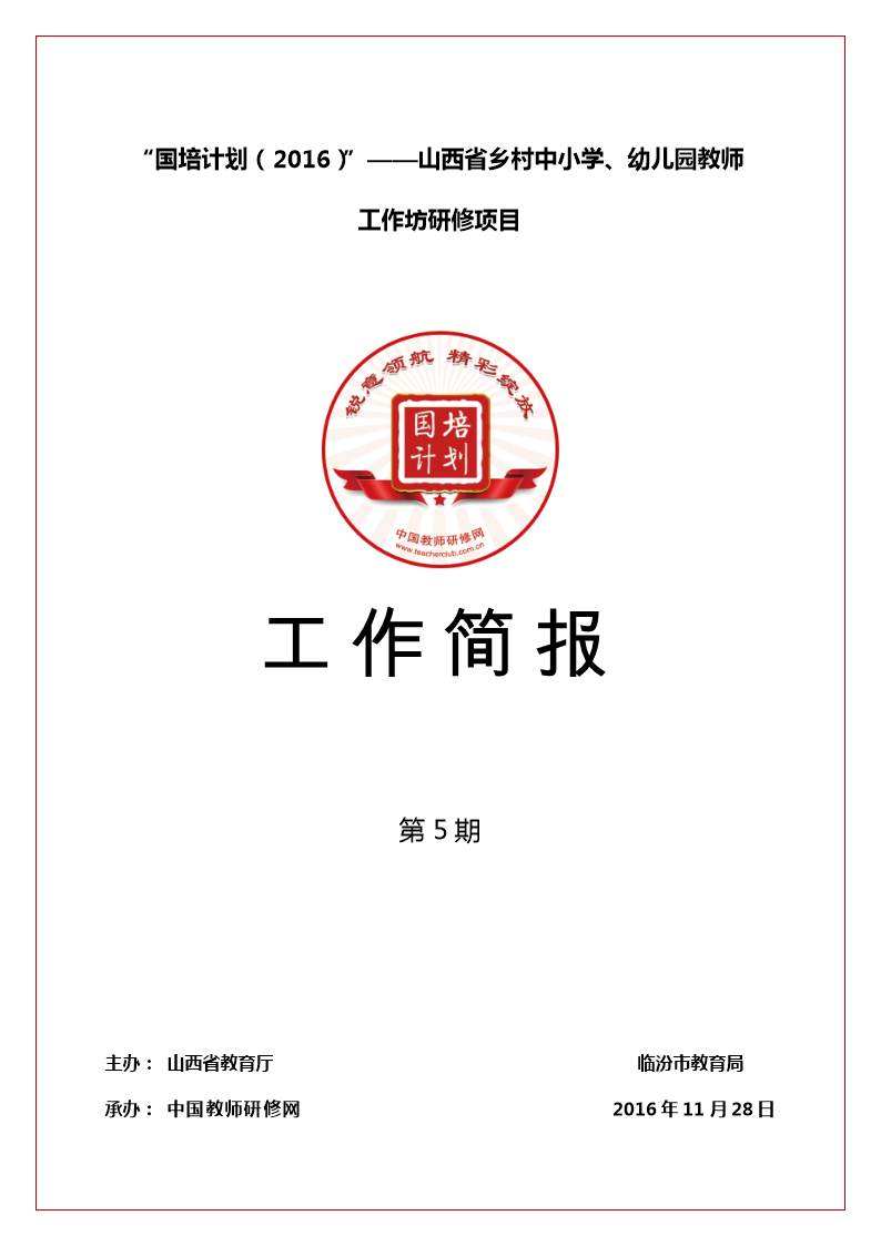 研修网-国培计划2016-山西省乡村中小学幼儿园