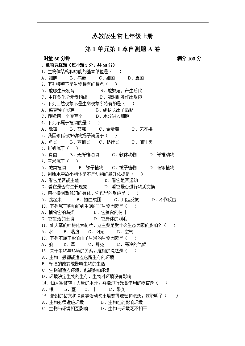 苏教生物七上第一章《周围的生物世界》练习题