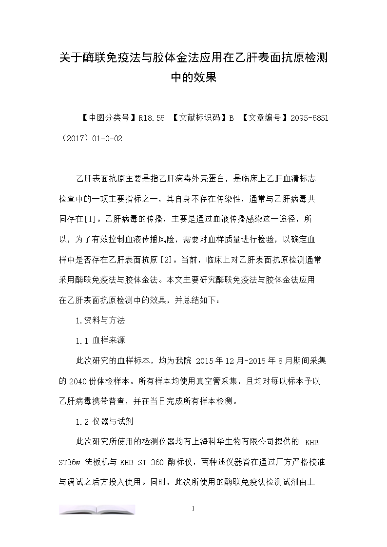 关于酶联免疫法与胶体金法应用在乙肝表面抗原检测中的效果