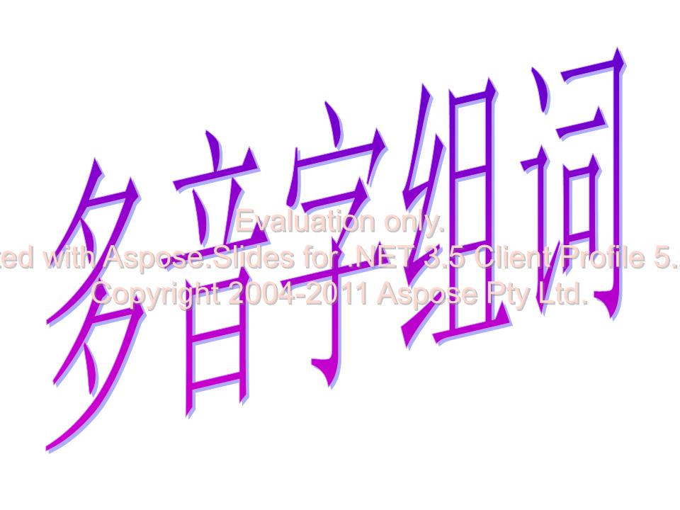 二学年第一学期多音字组词.ppt