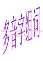 二学年第一学期多音字组词.ppt