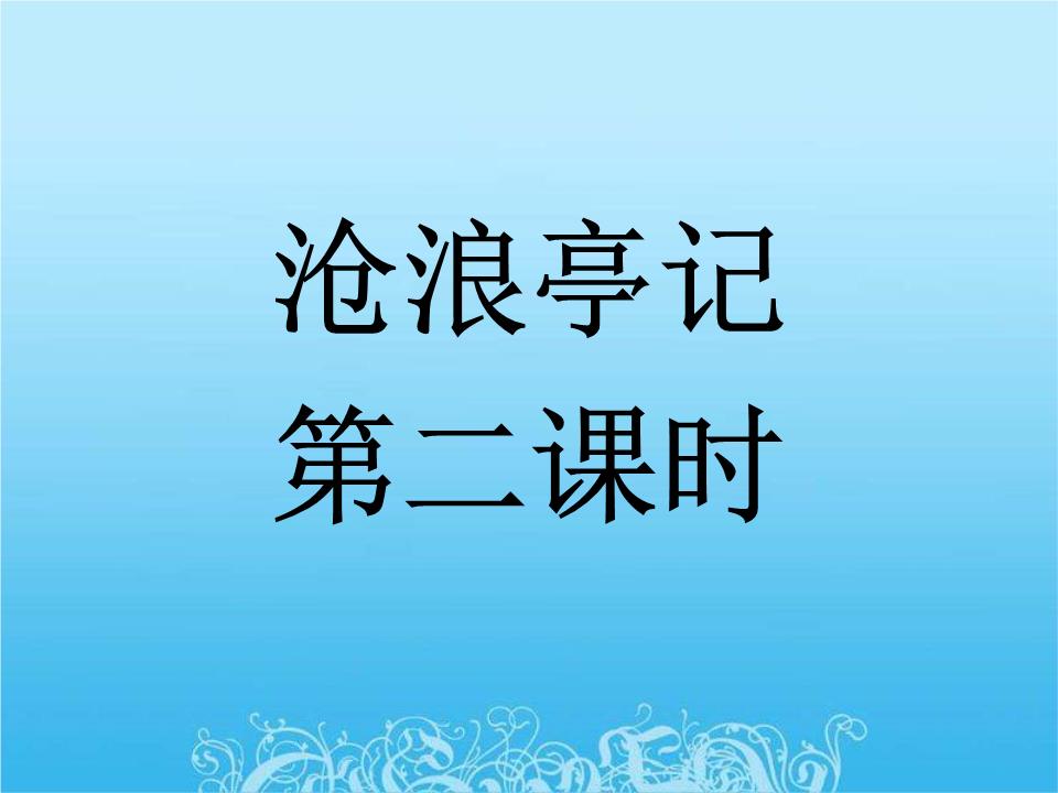 沧浪亭记第二课时课件.ppt