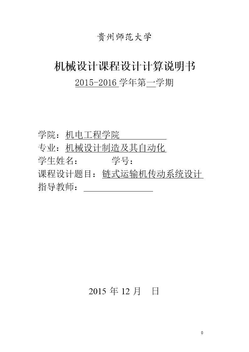 链式运输机设计传动设计.doc红木家具cad研讨图纸图片