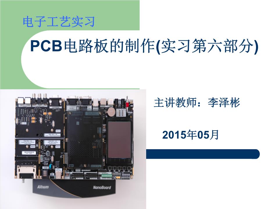 PCB电路板的制作(实习第六部分)电子工艺实习实习目的掌握AltiumDesigner软件的使用方法,主要学习绘制电路原理图*.SCH文件、编译原理图并修改错误、设计印制板图*.PCB文件等。制作完整的PCB电路板。AltiumDesigner软件AltiumDesigner相对于Protel增强了非常多的功能。AltiumDesigner在传统的设计PCB电路板的基础上新增加了FPGA以及嵌入式智能设计这一功能模块。AltiumDesigner提供了其他EDA设计软件的设计文档的导入向导。AltiumD