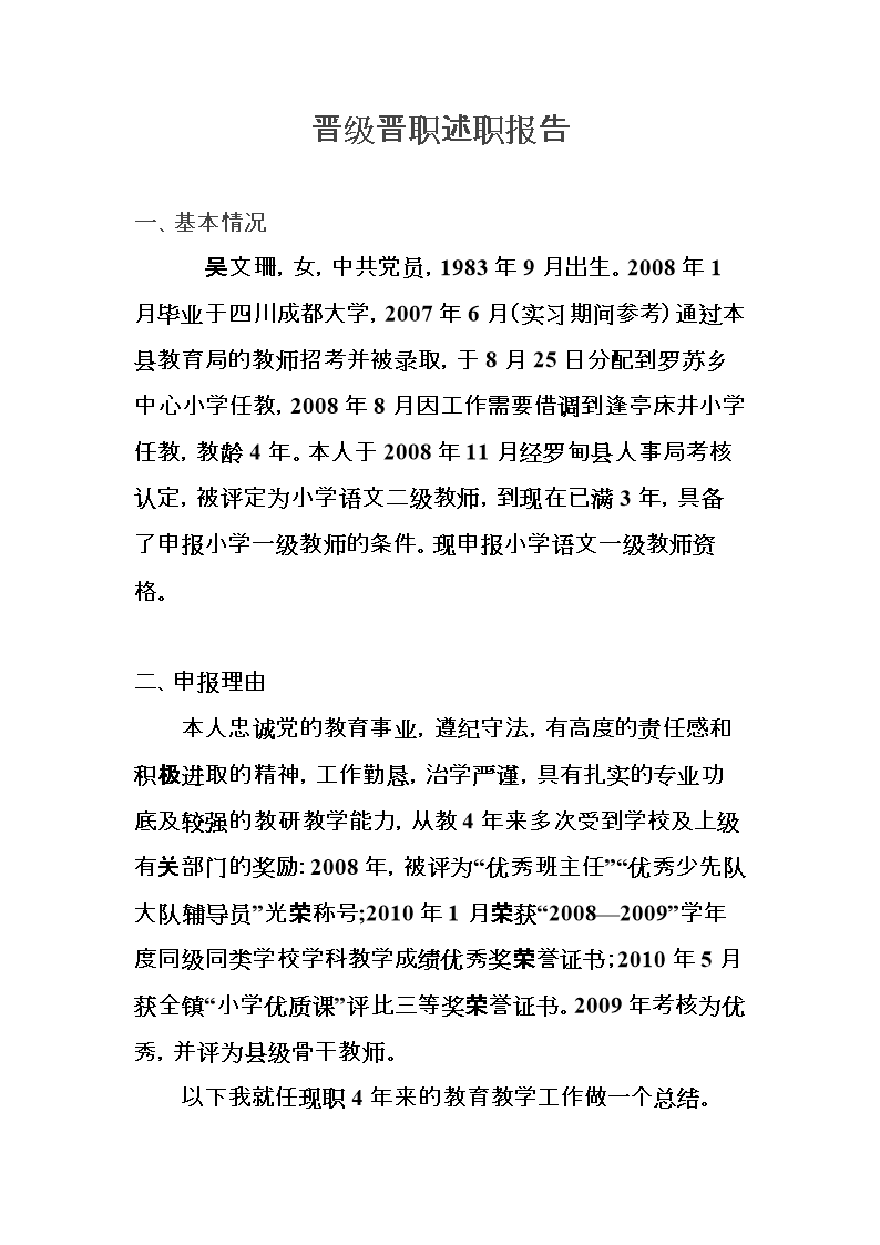 晋级晋职述职汇报.doc