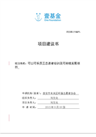 项目建议书[可口可乐员工志愿者培训及可持续