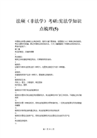 法硕[非法学]考研-宪法学知识点梳理[5].doc