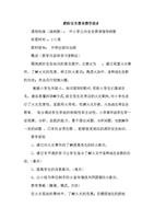 消防安全教育教学的设计.doc