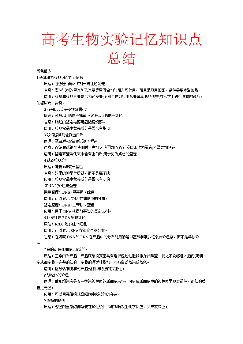 高考生物实验记忆知识点小结.doc