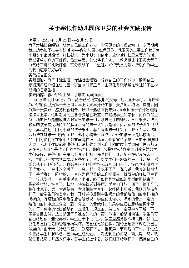 社会实践报告-幼儿园社会实践.doc