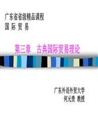 省级课程国际贸易第三部分古典国际贸易理论.