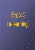 泛在学习ulearning教学课件.ppt