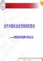 近代中国社会经济解答.ppt