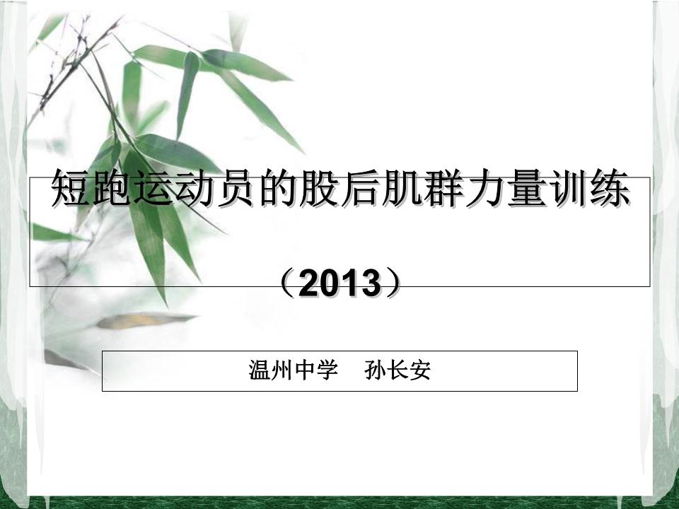短跑运动员的股后肌群力量训练2013教学课件