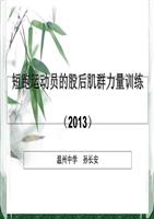 短跑运动员的股后肌群力量训练2013教学课件